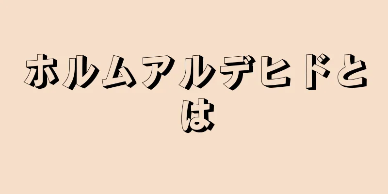 ホルムアルデヒドとは