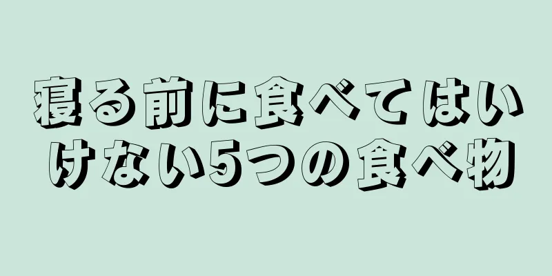 寝る前に食べてはいけない5つの食べ物