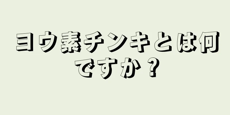 ヨウ素チンキとは何ですか？