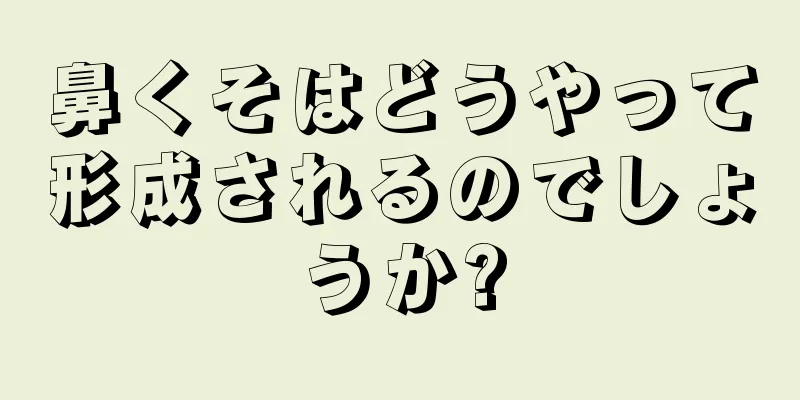 鼻くそはどうやって形成されるのでしょうか?