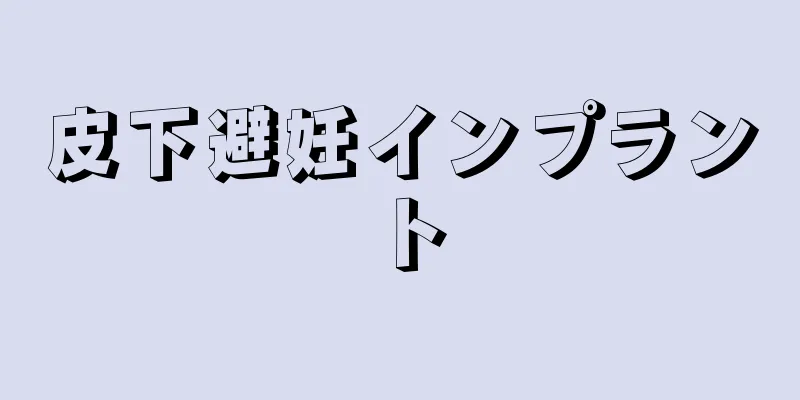 皮下避妊インプラント