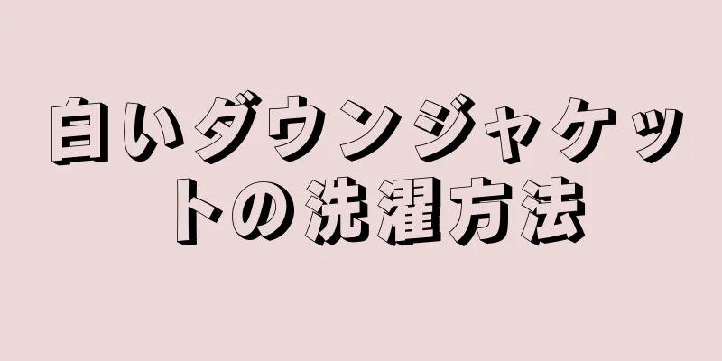 白いダウンジャケットの洗濯方法