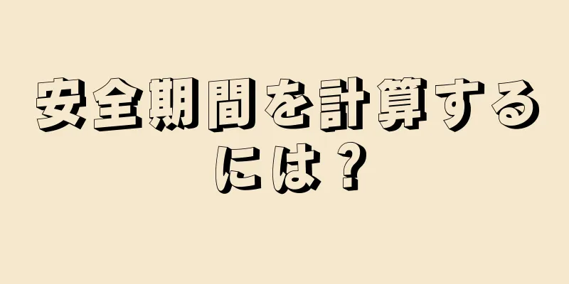 安全期間を計算するには？