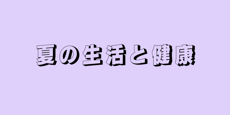 夏の生活と健康