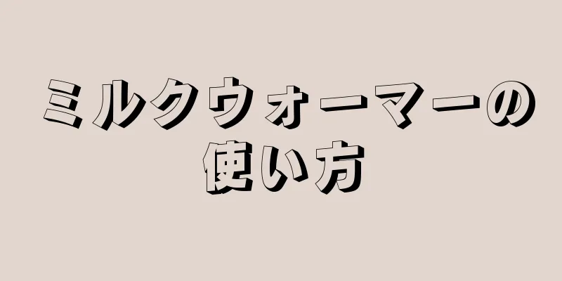 ミルクウォーマーの使い方