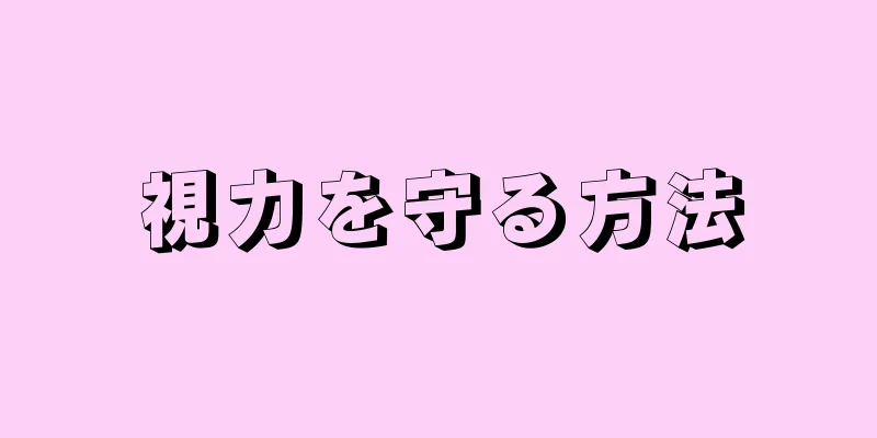 視力を守る方法