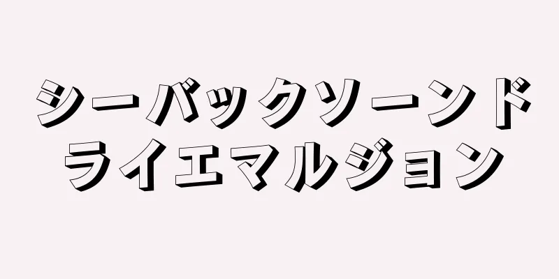 シーバックソーンドライエマルジョン