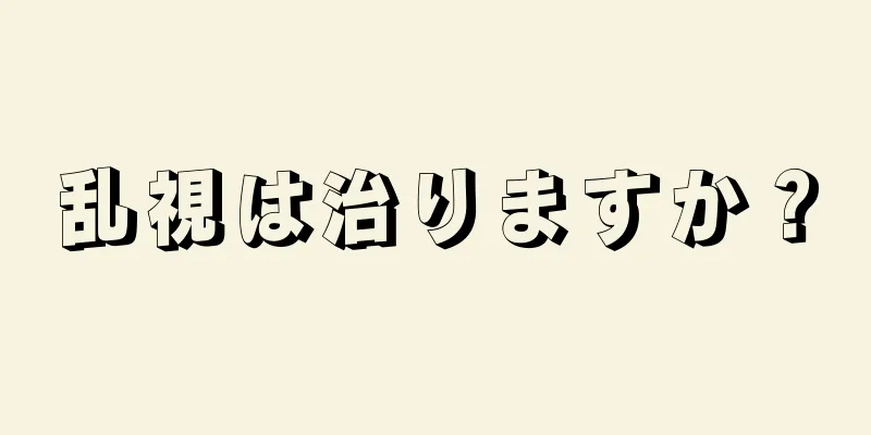 乱視は治りますか？