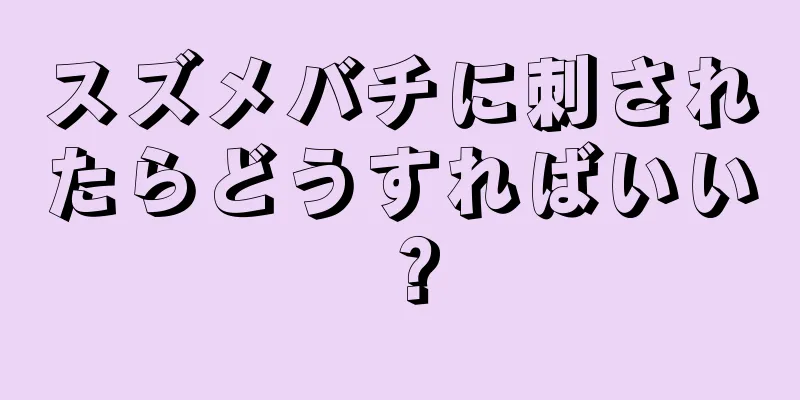 スズメバチに刺されたらどうすればいい？