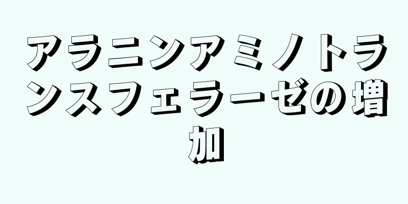 アラニンアミノトランスフェラーゼの増加