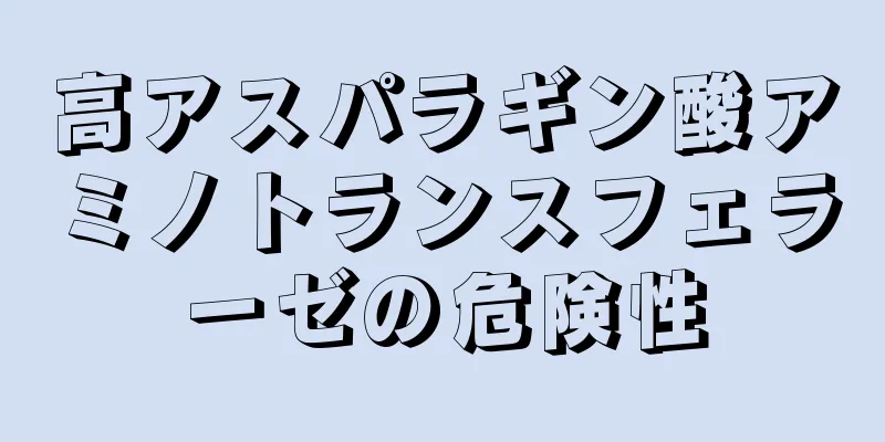 高アスパラギン酸アミノトランスフェラーゼの危険性