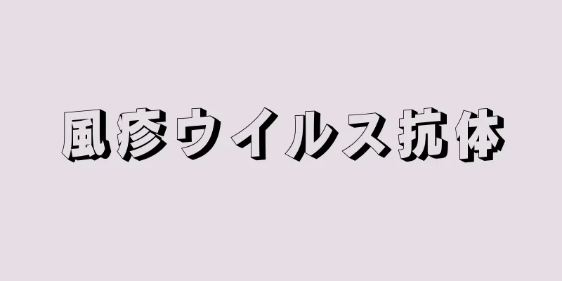 風疹ウイルス抗体