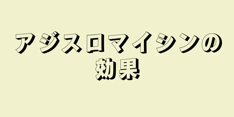 アジスロマイシンの効果