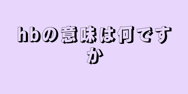 hbの意味は何ですか