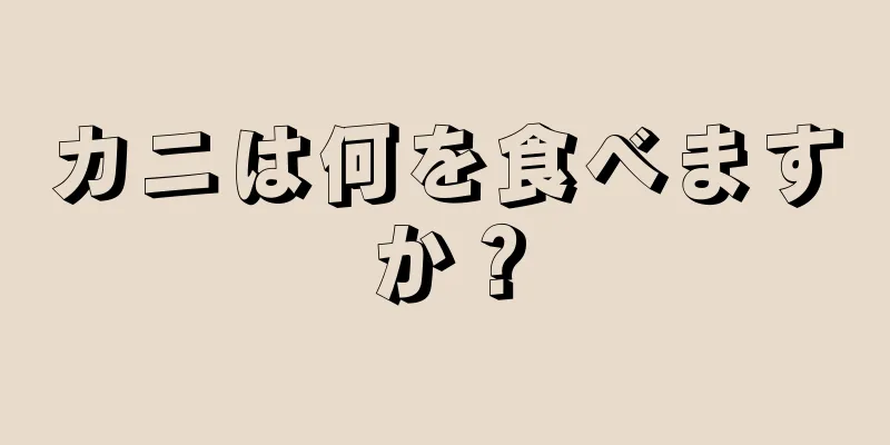 カニは何を食べますか？