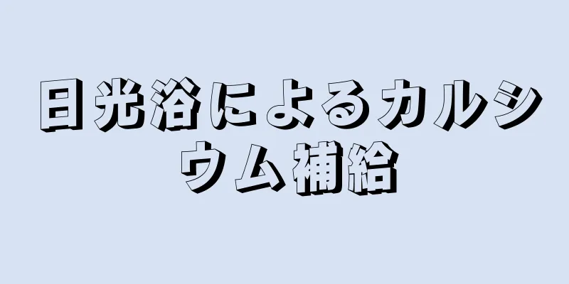 日光浴によるカルシウム補給