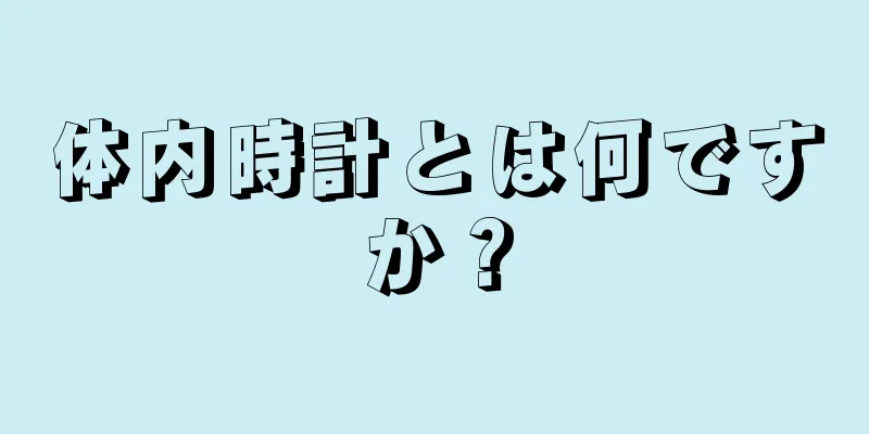 体内時計とは何ですか？