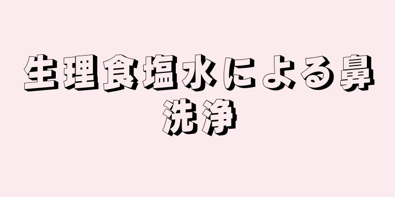 生理食塩水による鼻洗浄