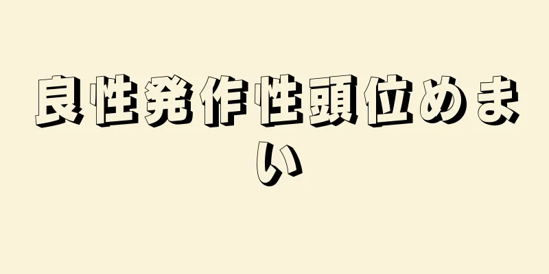 良性発作性頭位めまい