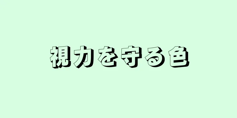 視力を守る色