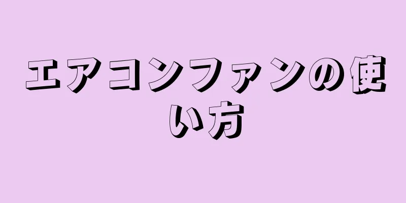 エアコンファンの使い方