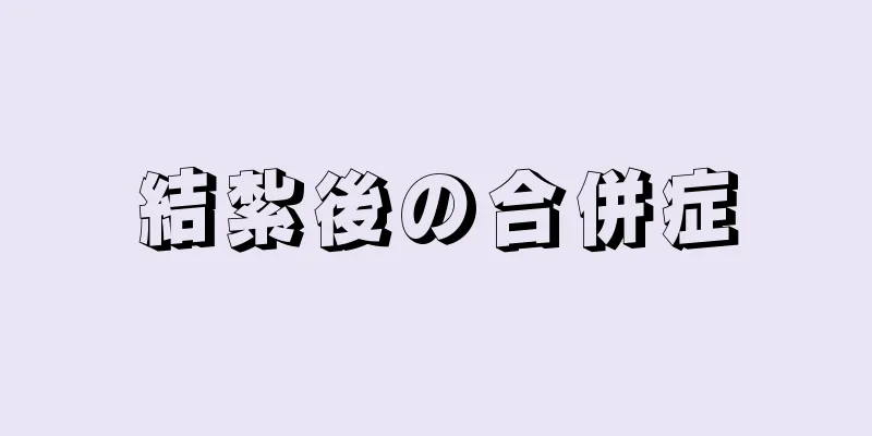 結紮後の合併症