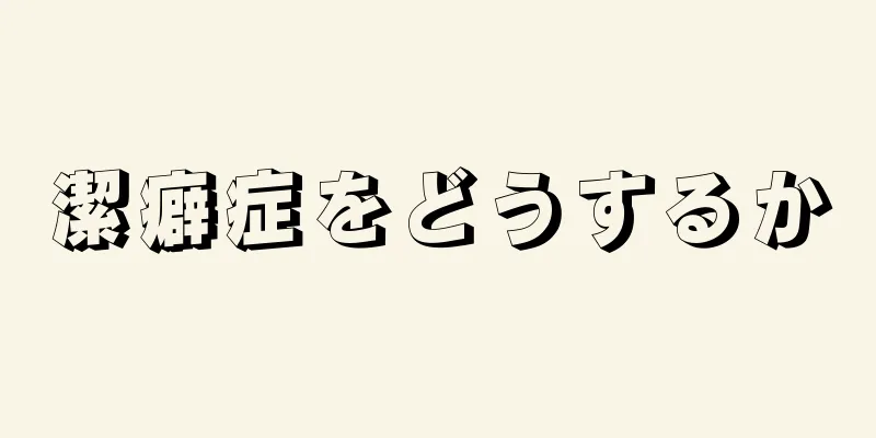 潔癖症をどうするか