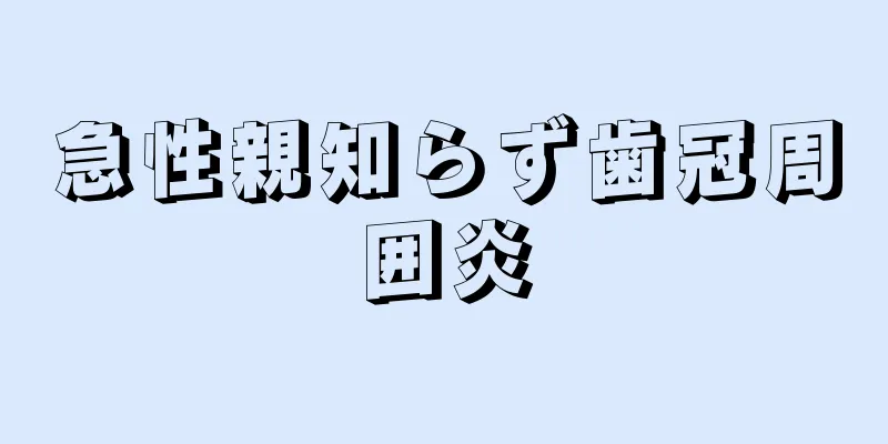 急性親知らず歯冠周囲炎