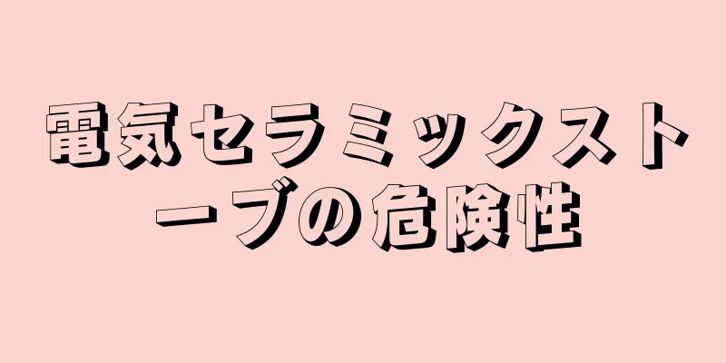 電気セラミックストーブの危険性