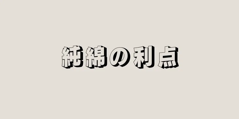 純綿の利点