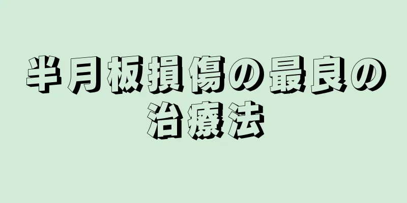 半月板損傷の最良の治療法