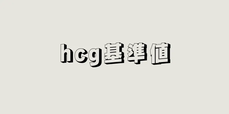 hcg基準値