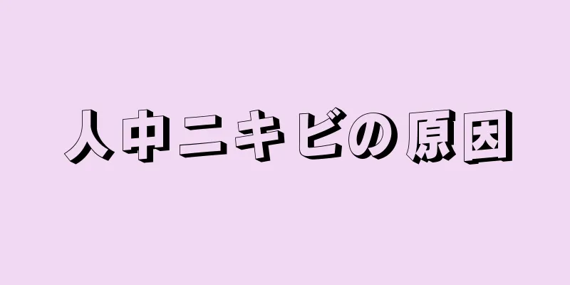 人中ニキビの原因