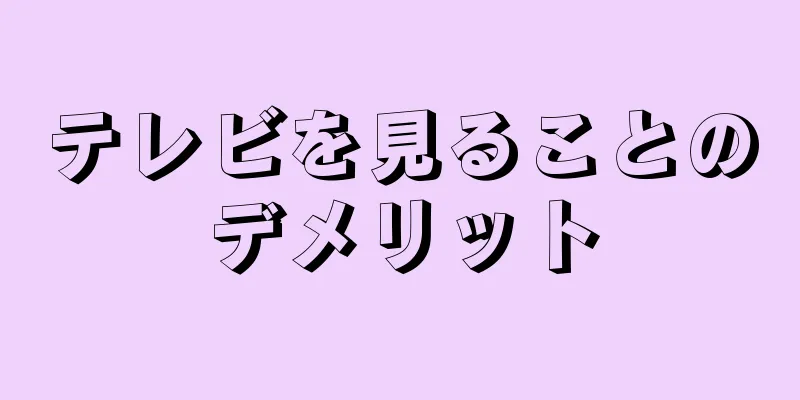 テレビを見ることのデメリット