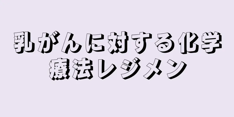 乳がんに対する化学療法レジメン