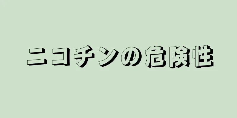 ニコチンの危険性