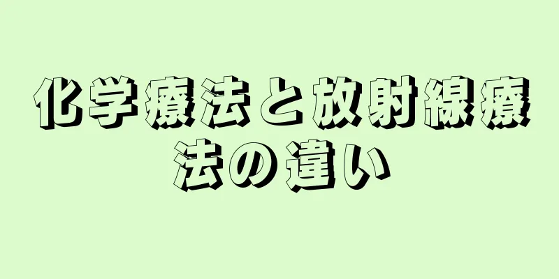 化学療法と放射線療法の違い