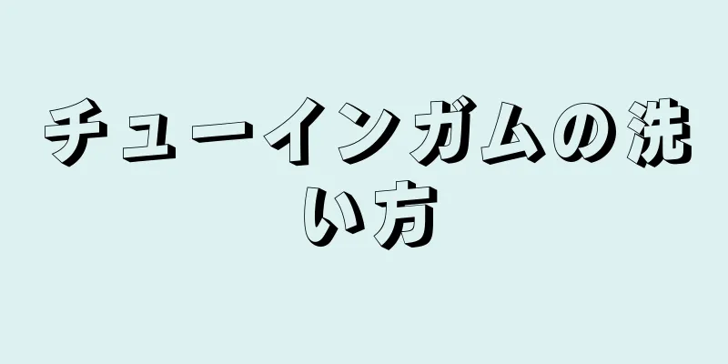 チューインガムの洗い方