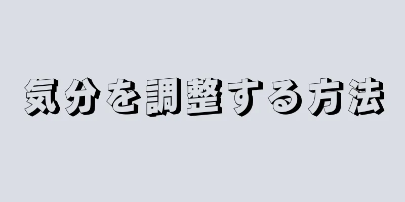 気分を調整する方法