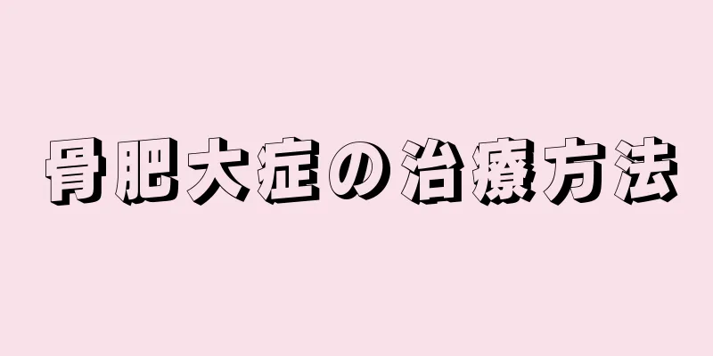 骨肥大症の治療方法