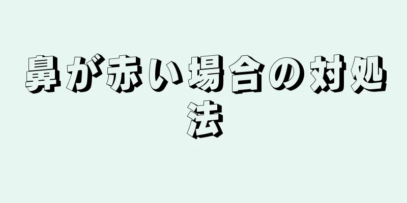 鼻が赤い場合の対処法