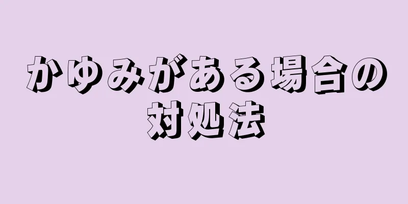 かゆみがある場合の対処法