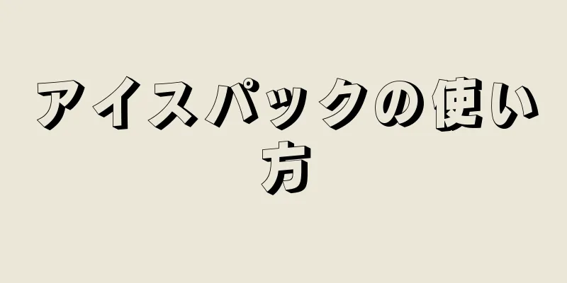 アイスパックの使い方