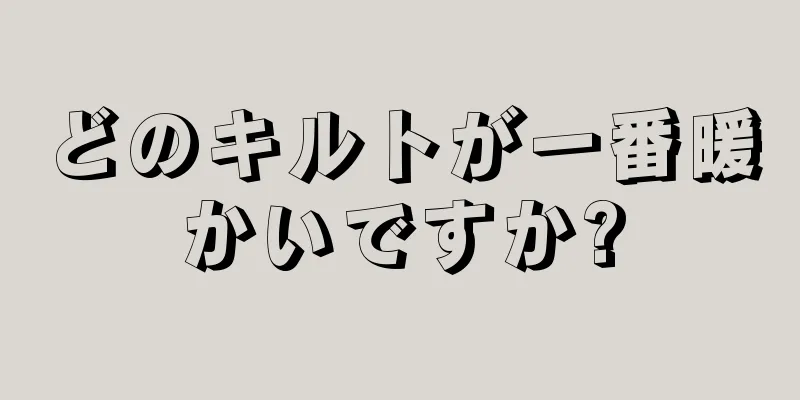 どのキルトが一番暖かいですか?