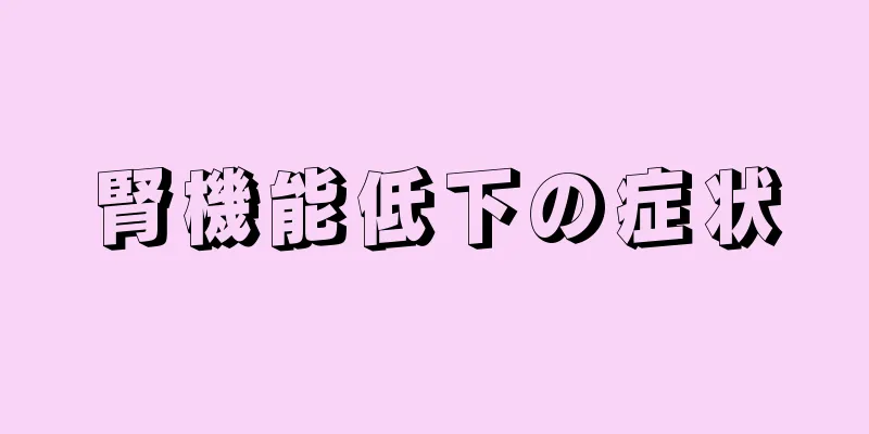 腎機能低下の症状