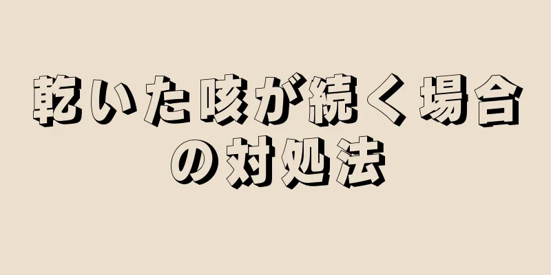 乾いた咳が続く場合の対処法