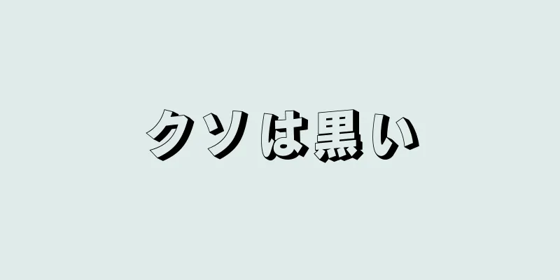 クソは黒い