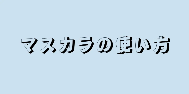 マスカラの使い方