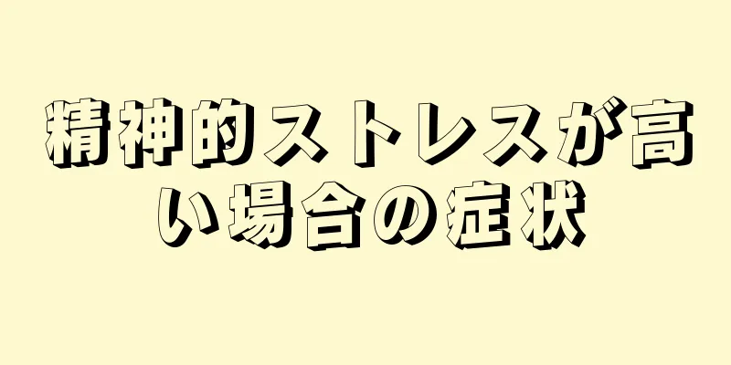 精神的ストレスが高い場合の症状