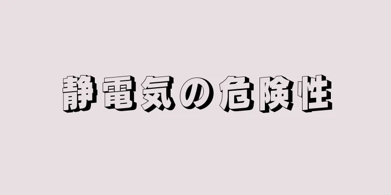 静電気の危険性